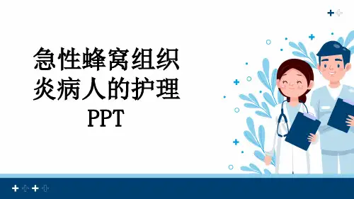 急性蜂窝组织炎病人的护理PPT