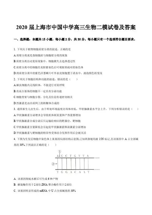 2020届上海市中国中学高三生物二模试卷及答案