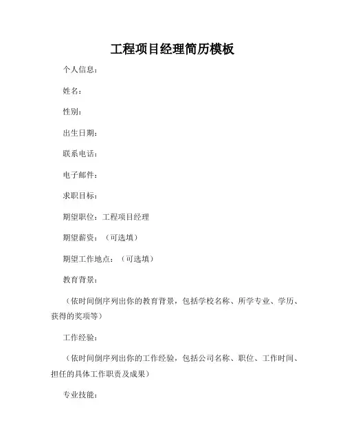 工程项目经理简历模板