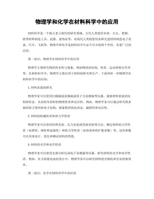 物理学和化学在材料科学中的应用