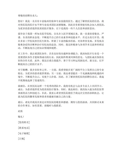 医生跳槽求职信范文