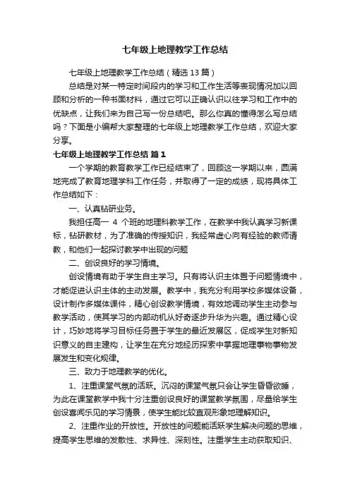 七年级上地理教学工作总结（精选13篇）