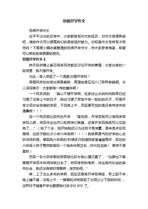 恐惧开学作文