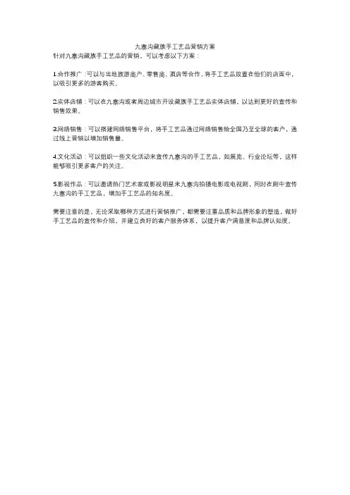 九寨沟藏族手工艺品营销方案