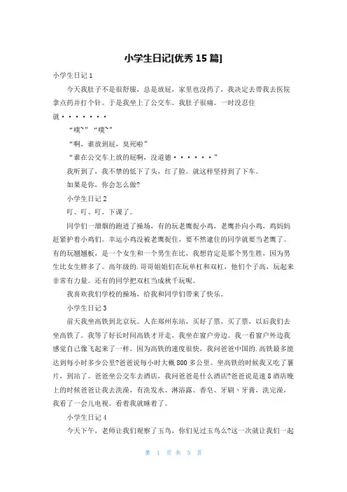 小学生日记[优秀15篇]