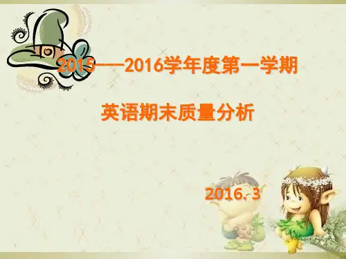 小学英语考试质量分析精品PPT课件 图文