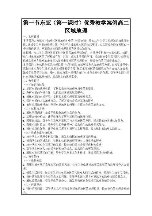 第一节东亚(第一课时)优秀教学案例高二区域地理