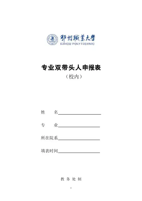 专业双带头人申报表