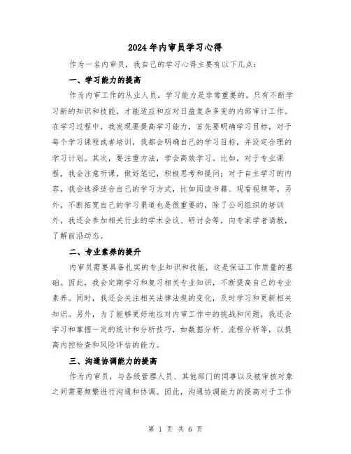 2024年内审员学习心得(2篇)