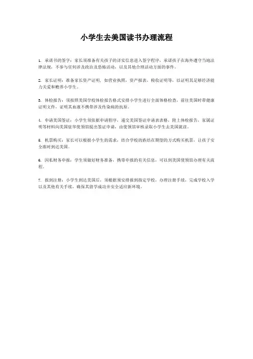 小学生去美国读书办理流程
