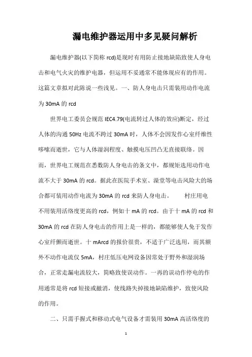 漏电维护器运用中多见疑问解析