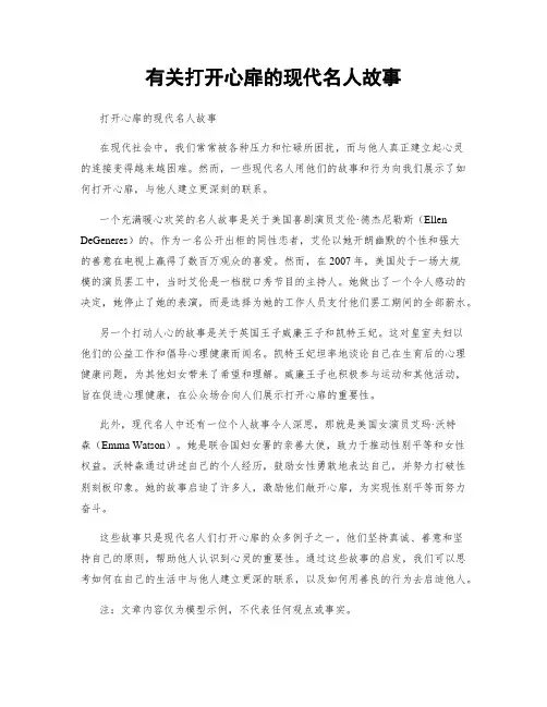 有关打开心扉的现代名人故事