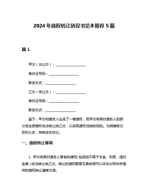 2024年债权转让协议书范本推荐5篇