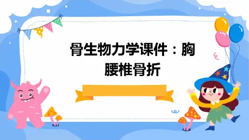 (骨生物力学课件)胸腰椎骨折