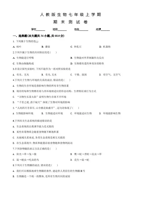 人教版七年级上学期生物《期末检测试题》含答案解析