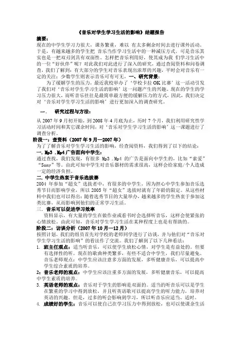 音乐对学生学习生活的影响结题报告