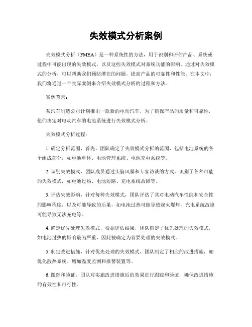 失效模式分析案例
