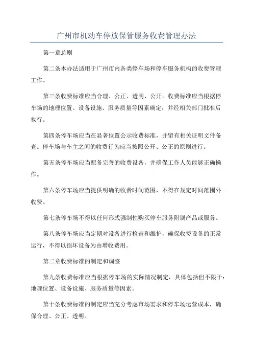 广州市机动车停放保管服务收费管理办法