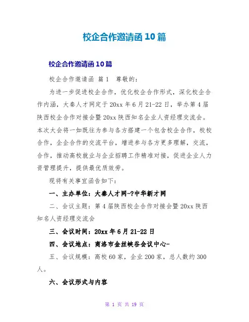 校企合作邀请函10篇