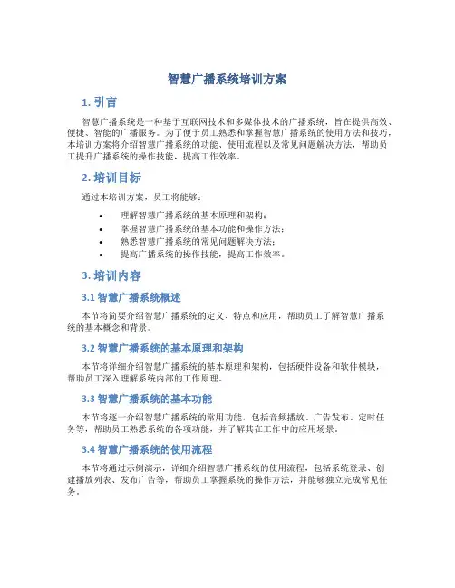 智慧广播系统培训方案