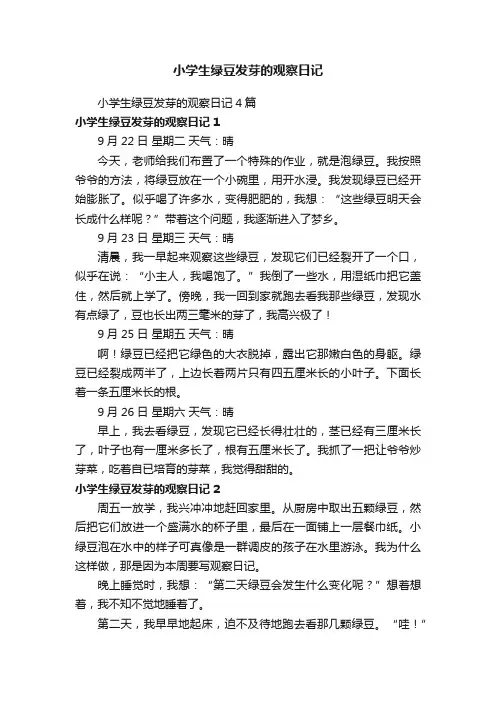 小学生绿豆发芽的观察日记4篇