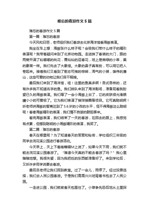 难忘的春游作文5篇