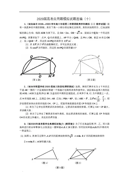 2020届江苏省高考数学应用题模拟试题选编(含解析)