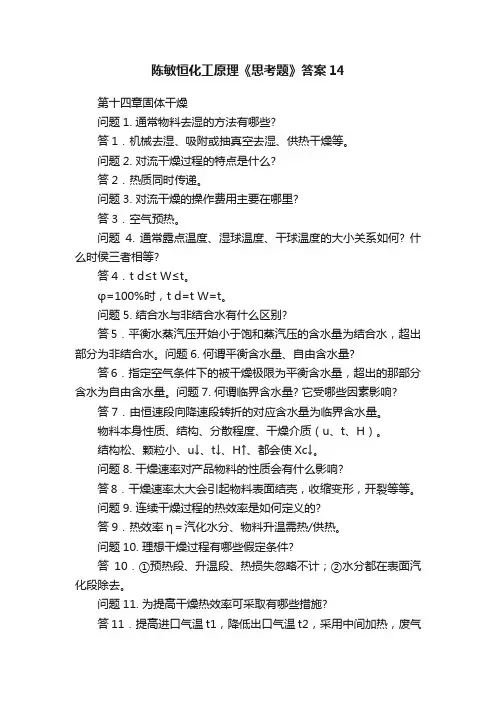 陈敏恒化工原理《思考题》答案14
