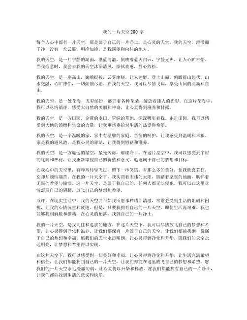 我的一片天空200字