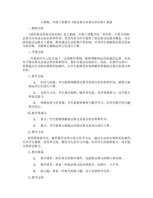 人教版二年级下册数学《除法算式各部分的名称》教案