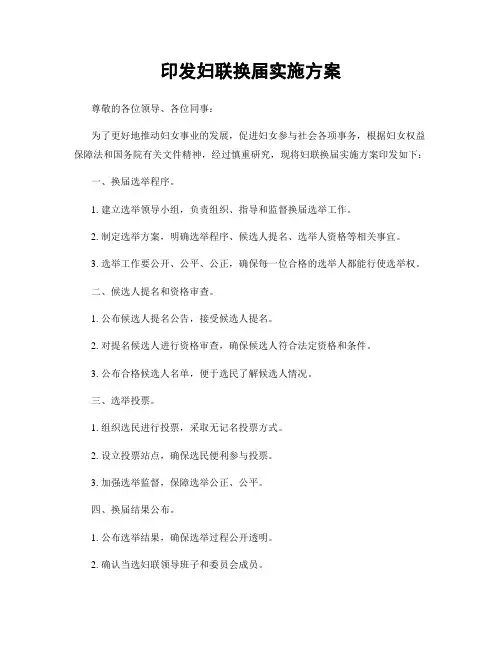印发妇联换届实施方案