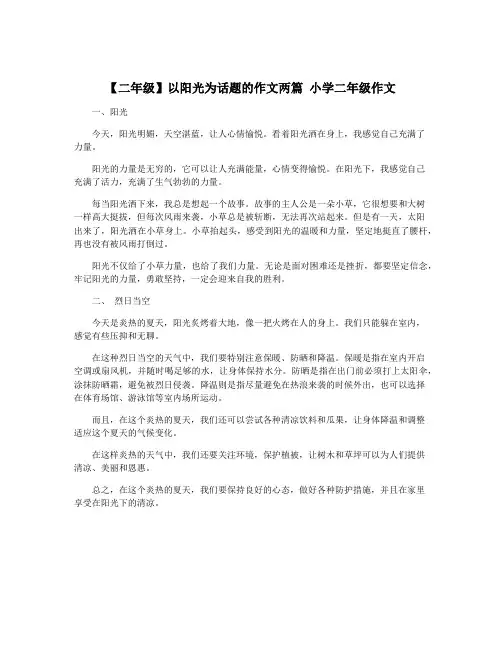 【二年级】以阳光为话题的作文两篇 小学二年级作文