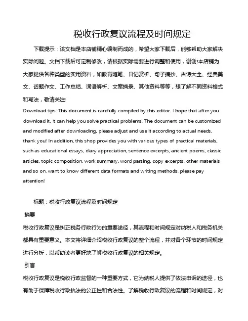 税收行政复议流程及时间规定