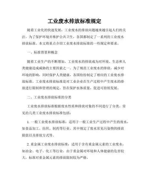 工业废水排放标准规定