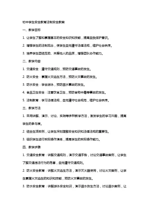 初中学生安全教育法制安全教案