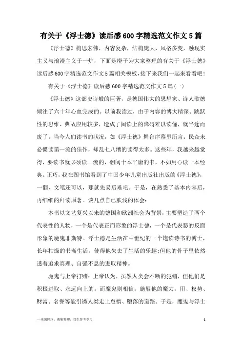 有关于《浮士德》读后感600字精选范文作文5篇
