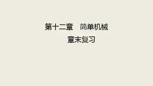 第十二章+简单机械+章末复习+课件+2023-2024学年人教版物理八年级下册