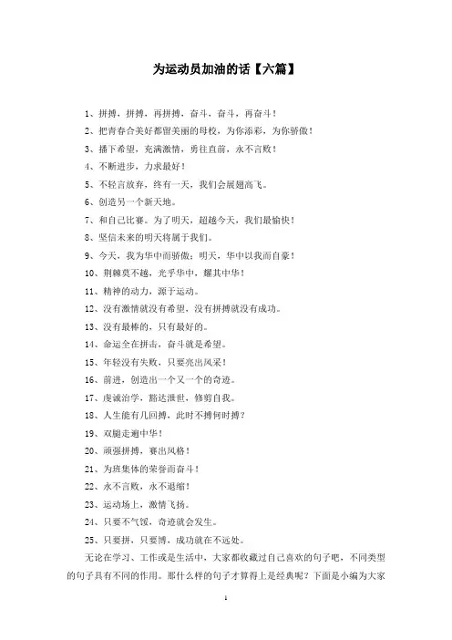 最新为运动员加油的话【六篇】