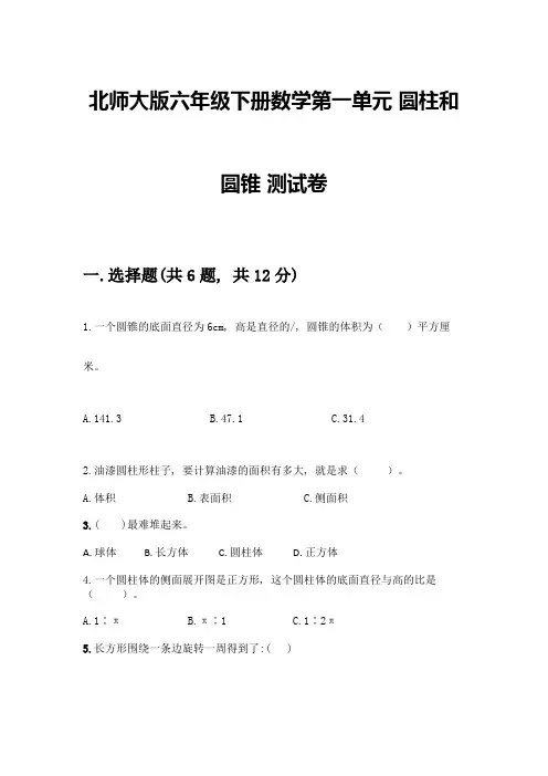 北师大版六年级下册数学第一单元-圆柱和圆锥-测试卷附参考答案【轻巧夺冠】