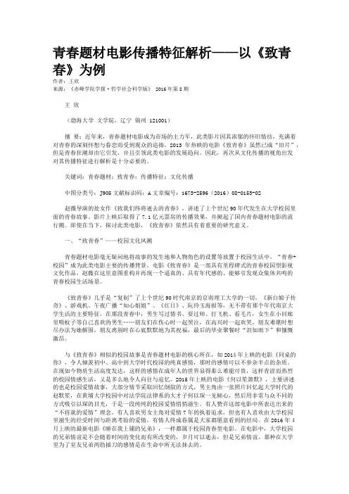 青春题材电影传播特征解析——以《致青春》为例