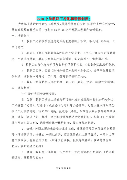 [教育文化]2018小学教职工考勤和请假制度
