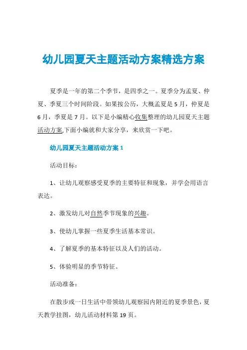 幼儿园夏天主题活动方案精选方案