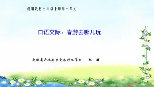 部编版三年级语文下册口语交际：春游去哪儿玩(第一单元).ppt