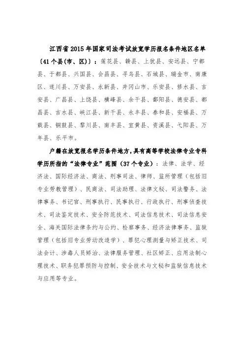 江西省xx5年司法考试放宽学历报名条件地区名单〔41