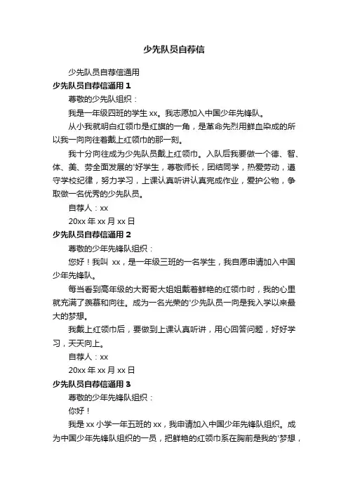 少先队员自荐信