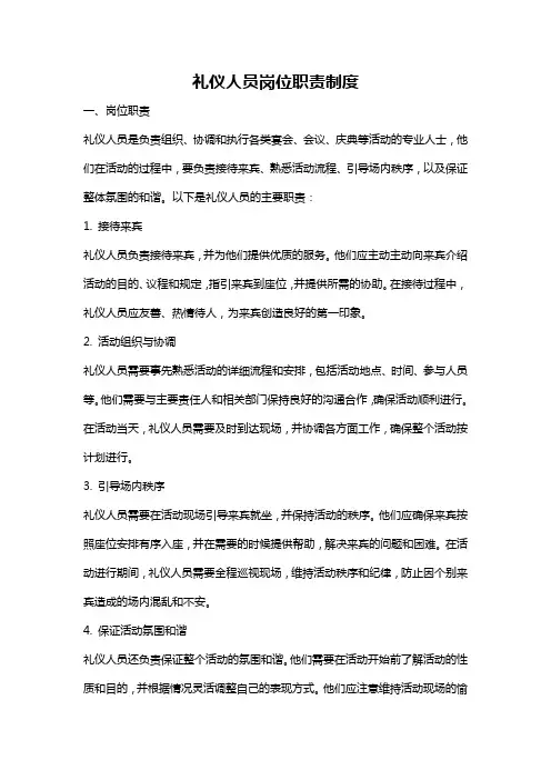 礼仪人员岗位职责制度