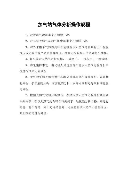 加气站气体分析操作规程
