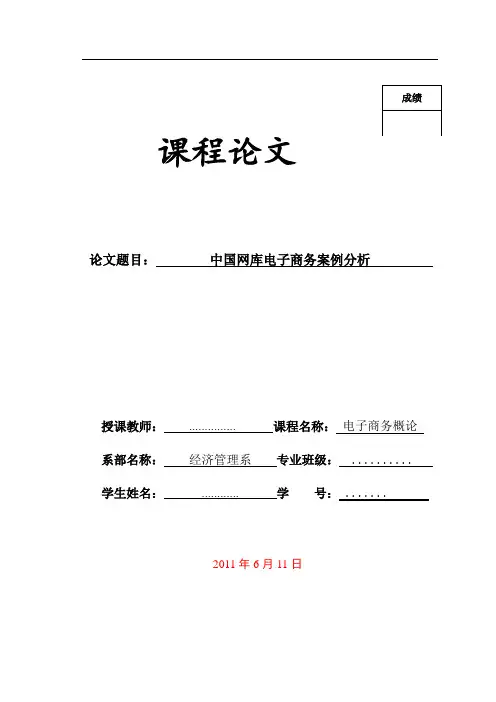 中国网库电子商务案例分析