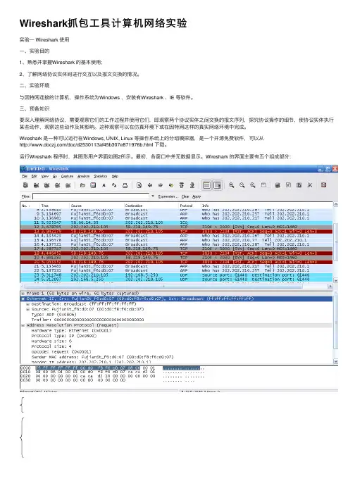 Wireshark抓包工具计算机网络实验