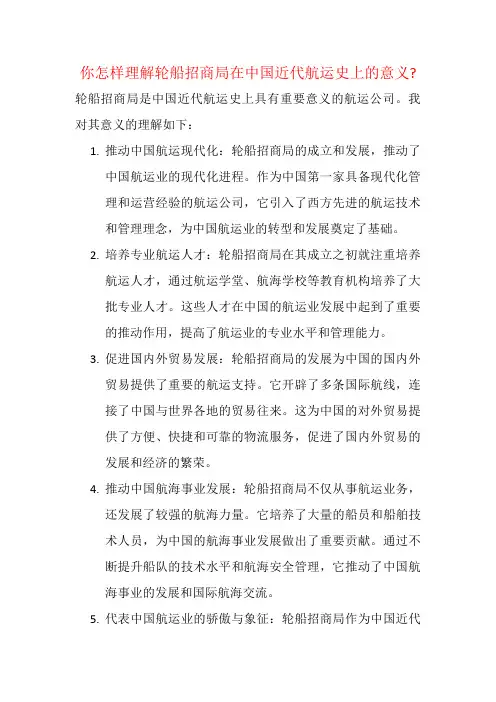 你怎样理解轮船招商局在中国近代航运史上的意义